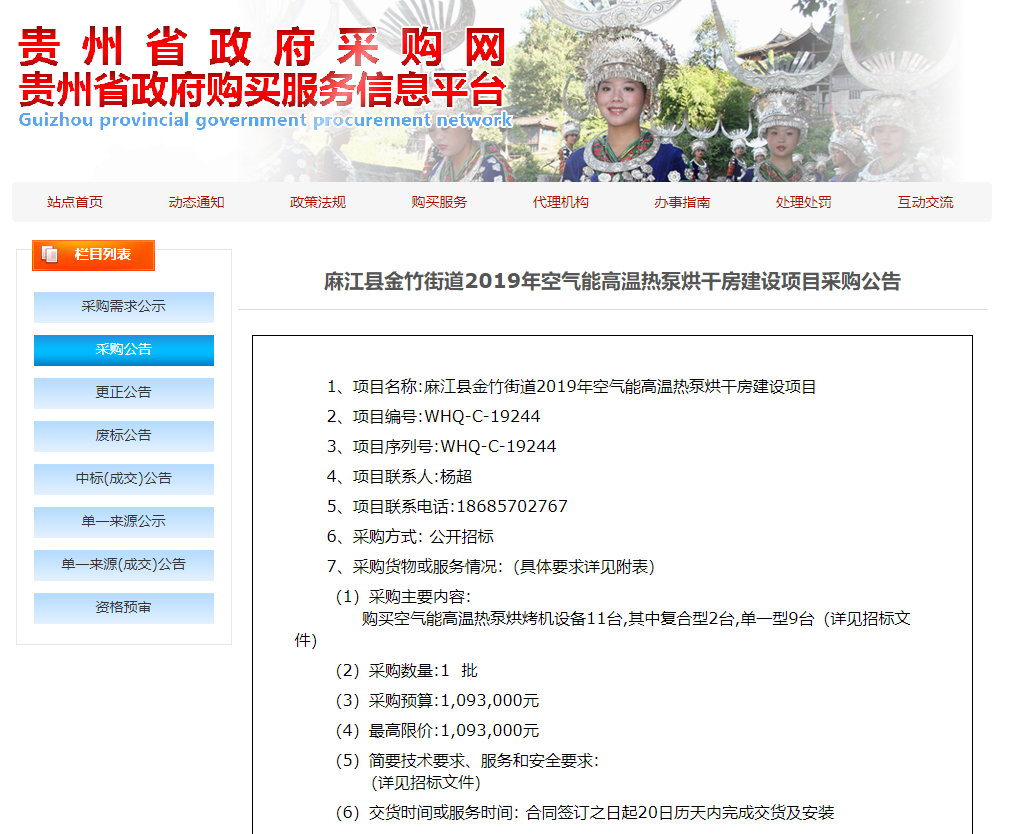 【采購公告】麻江縣金竹街道2019年空氣能高溫?zé)岜煤娓煞拷ㄔO(shè)項(xiàng)目，正旭熱泵烘干機(jī)在行動(dòng)